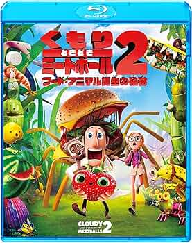 (未使用･未開封品)くもりときどきミートボール2 フード・アニマル誕生の秘密 [DVD] Amazon.co.jp: くもりときどきミートボール2 フード・アニマル